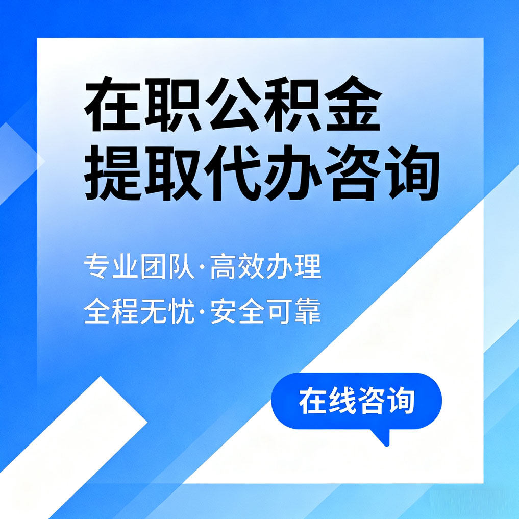 三沙在职公积金提取代办咨询