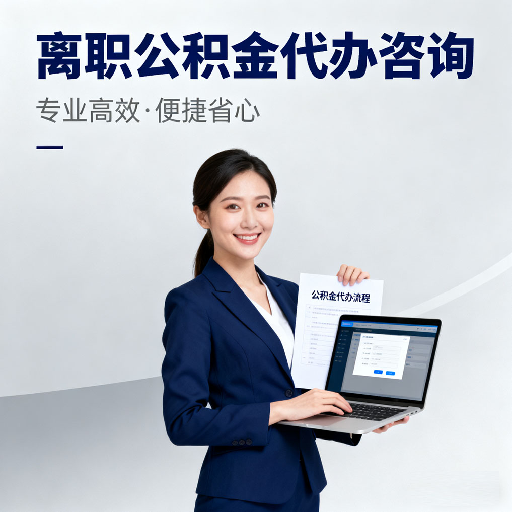 三沙离职公积金代办咨询