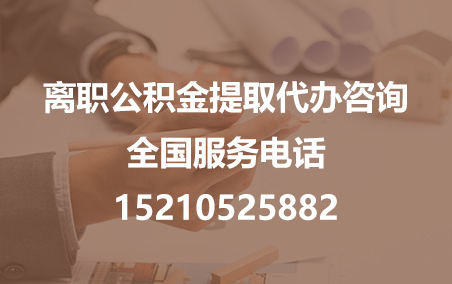 三沙公积金代办需要什么材料？