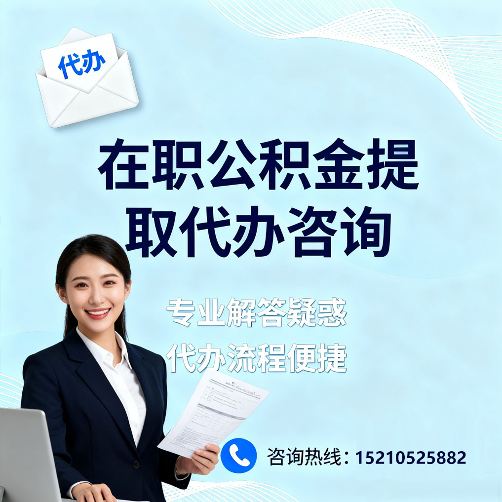 三沙在职公积金代办所需材料