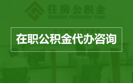 三沙在职人员住房公积金提取指南
