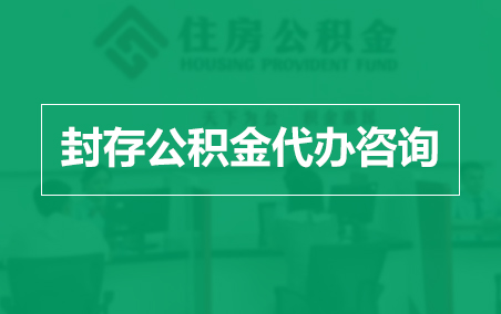 三沙封存公积金代办提取到账时间?