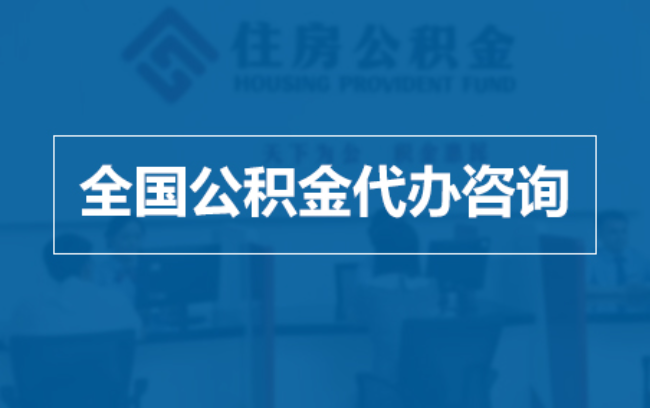 三沙继承人提取公积金需要哪些手续?