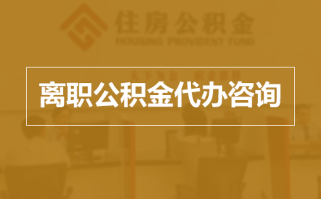 三沙完全丧失劳动能力离职后公积金提取指南