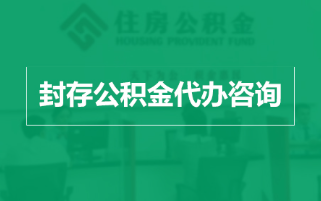 三沙公积金封存提取材料全解析助力资金合理运用