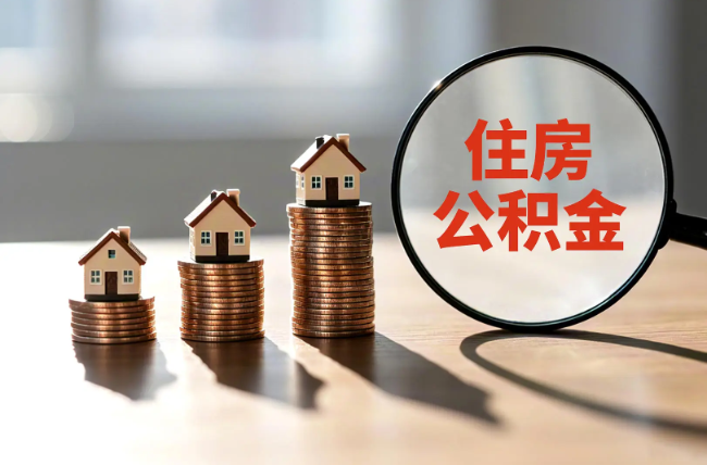三沙退休人员住房公积金提取指南