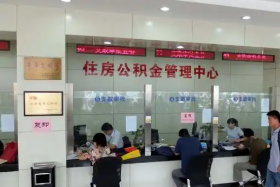 三沙公积金封存提取材料全解析助力资金合理运用