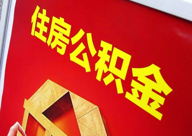三沙完全丧失劳动能力离职后公积金提取指南