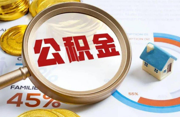 三沙在职住房公积金提取代办条件