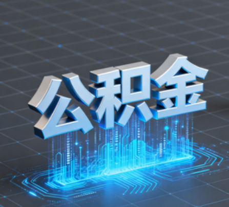 三沙重磅！住房公积金提取政策大调整！