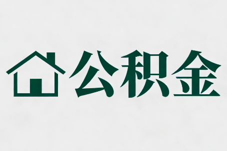三沙公积金大修提取规范详解
