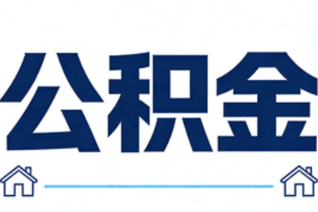 三沙公积金租房提取进入普惠化新阶段