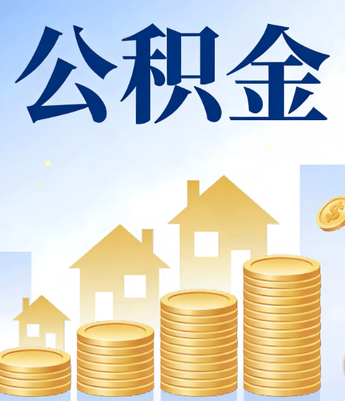 三沙公积金代办的5个隐藏好处,很多人不知道