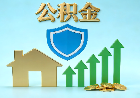 三沙当前住房公积金提取条件分类指南与政策趋势