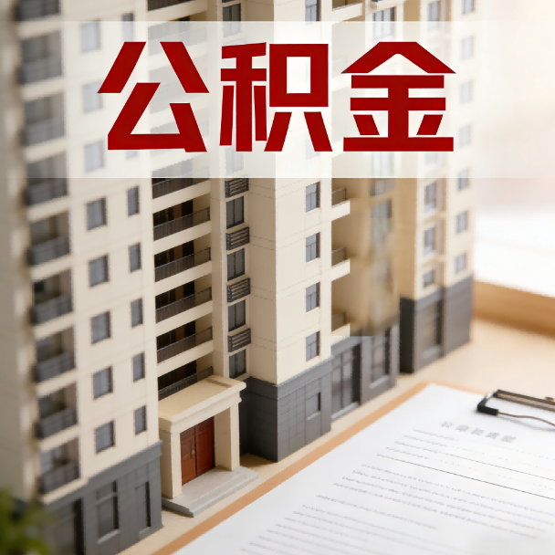 三沙公积金代办服务适用业务类型