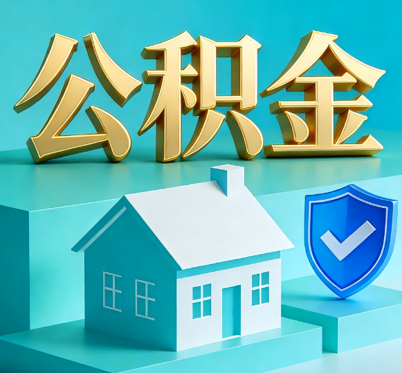 三沙公积金代办全攻略