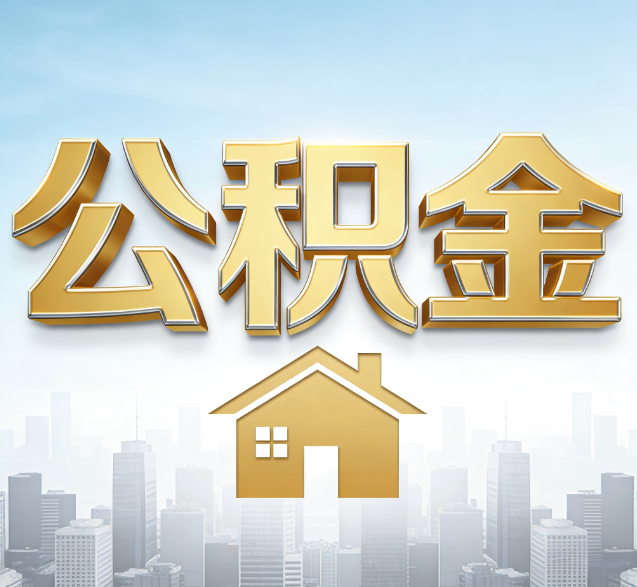 三沙公积金代办的隐藏价值：帮你规避家庭财务纠纷，守护“安居钱”