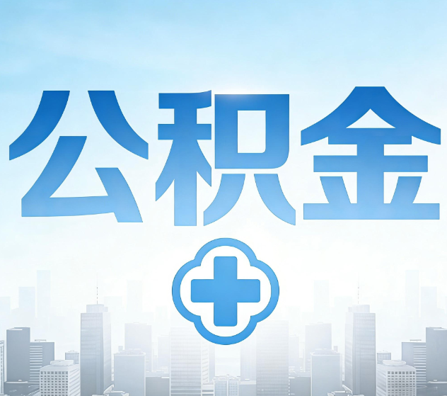 三沙公积金代办，更适合哪些人？
