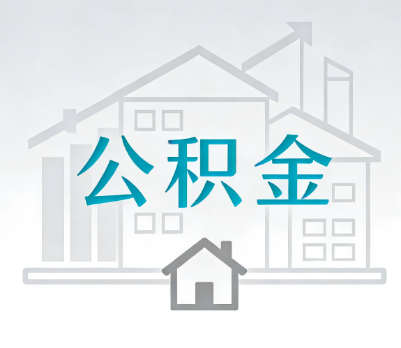 三沙找别人代办公积金，到底图啥？