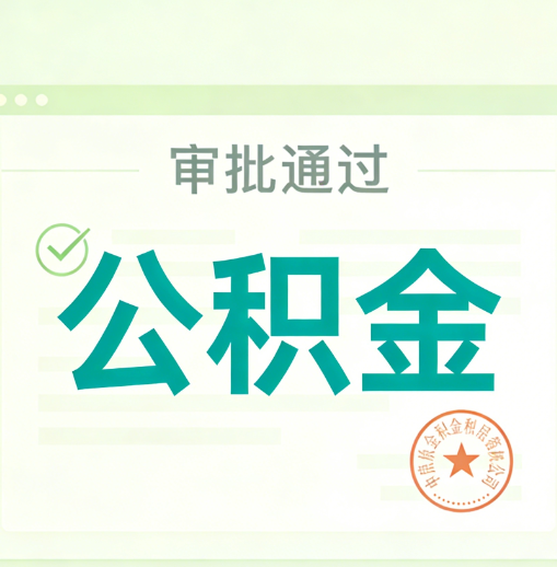 三沙公积金代办的意义