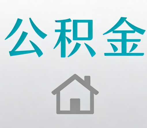 三沙公积金代办流程全攻略：委托他人办理的规范与要求