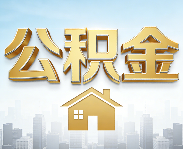 三沙公积金代办应用场景：什么时候需要找专业服务？