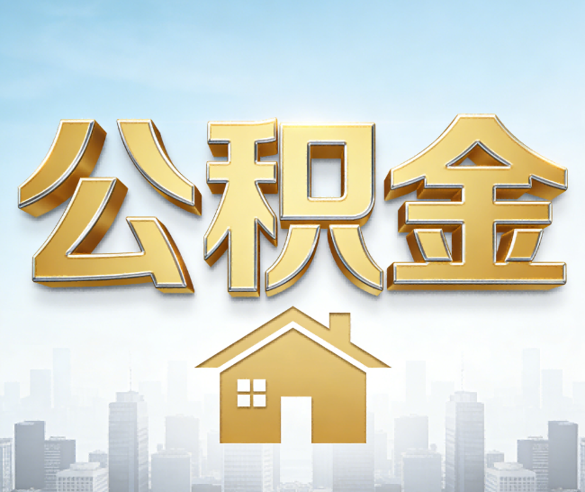 三沙公积金代办的作用