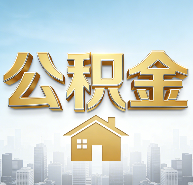 三沙公积金代办行业加速洗牌:合规化与数字化成生存关键
