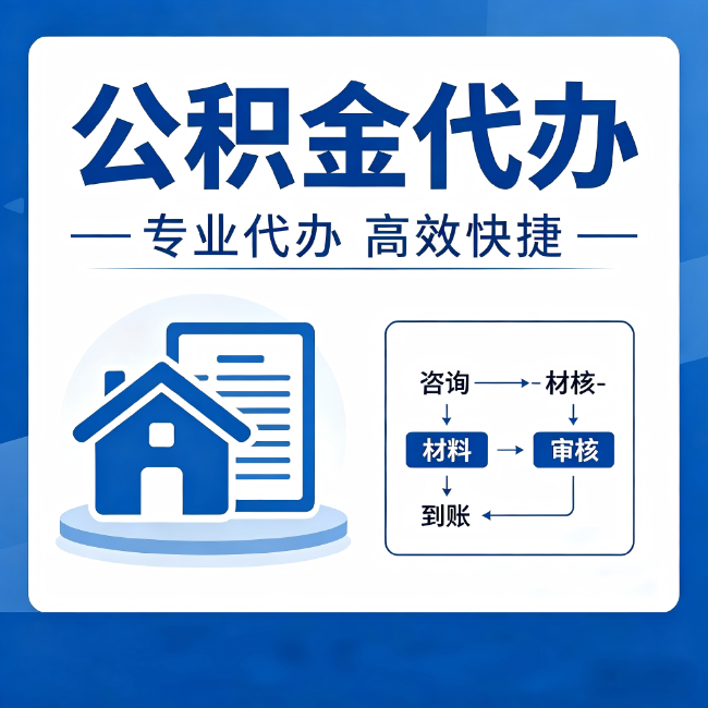 三沙公积金代办的3个“真香”好处:省钱、省心、省力,用对了一次赚回好几倍