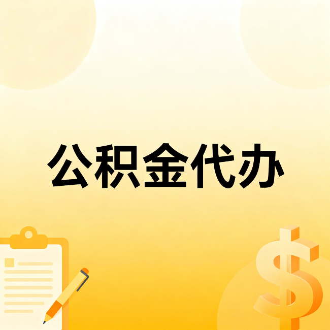 三沙公积金代办:这六种情况,找人办比自已办更划算