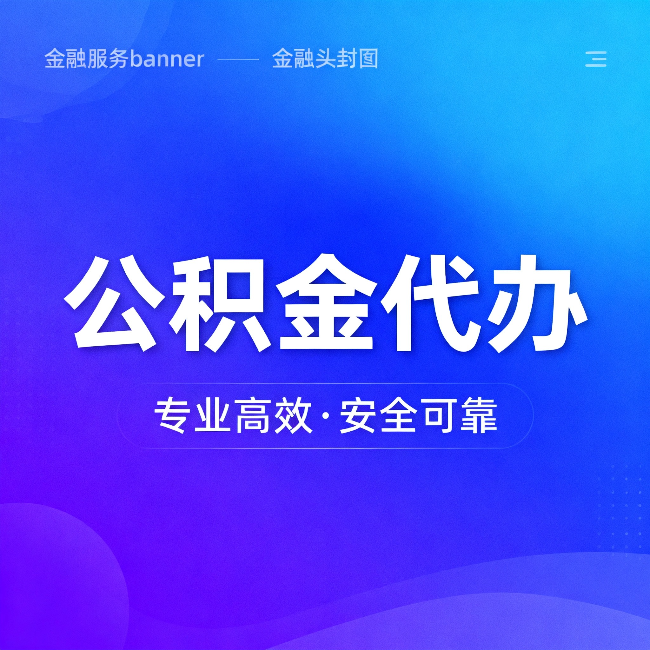 三沙公积金代办:五个常见的认识误区,一次说清楚