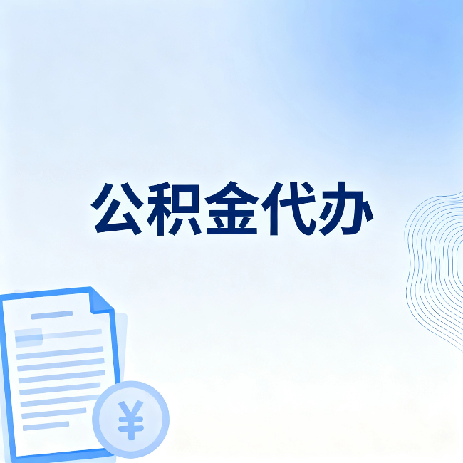 三沙公积金代办:从准备到到账,一个真实案例告诉你差在哪