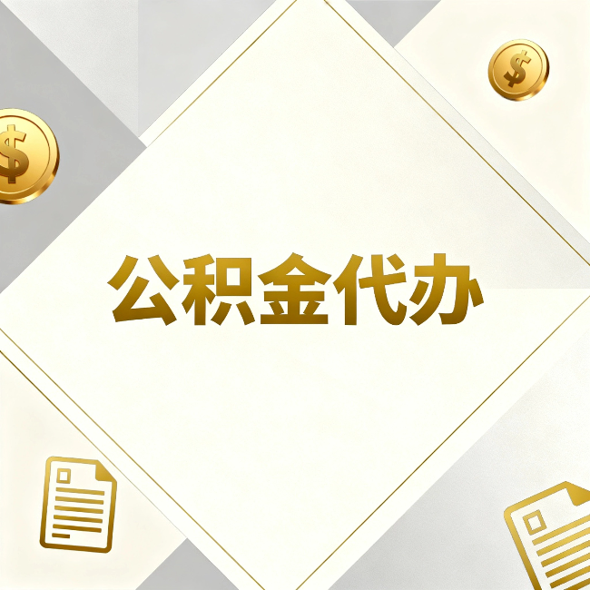 三沙公积金代办:五个你最关心的问题,一次答完