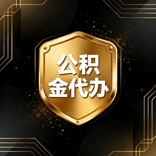 三沙公积金代办:你不敢问的六个问题,今天一次说清楚
