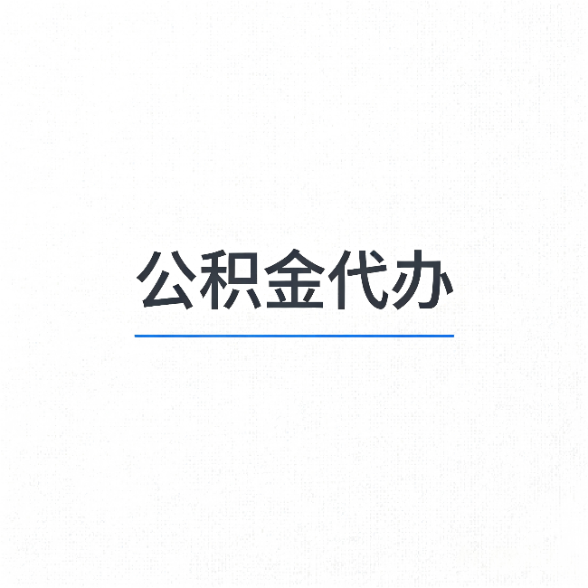 三沙公积金代办:能帮你省下的不只是时间