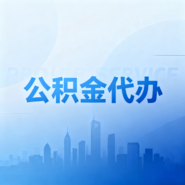 三沙公积金代办:省钱、省时、省心,三个维度算清真实账本