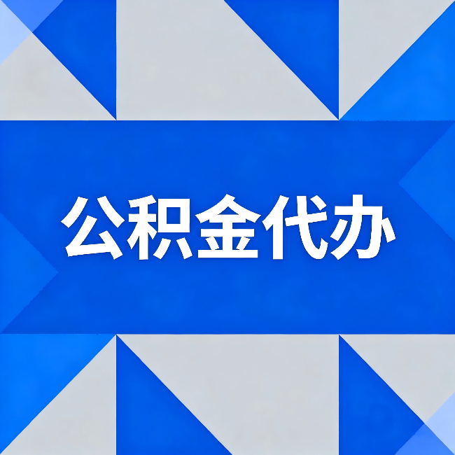 三沙公积金代办:哪些人不适合找代办
