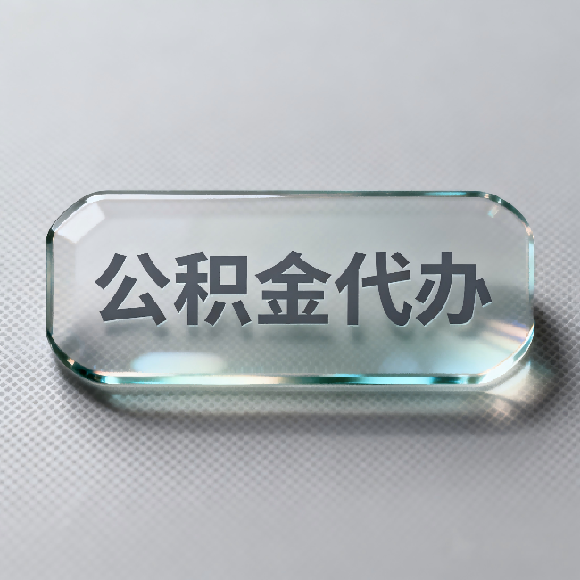 三沙公积金代办:不被退回的秘诀,其实就三点