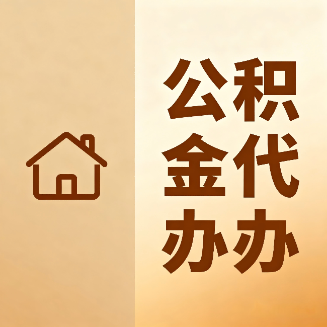 三沙公积金代办:跨省换工作的人,这笔钱别丢了