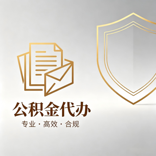三沙公积金代办:材料准备的门道,你自己很难摸清