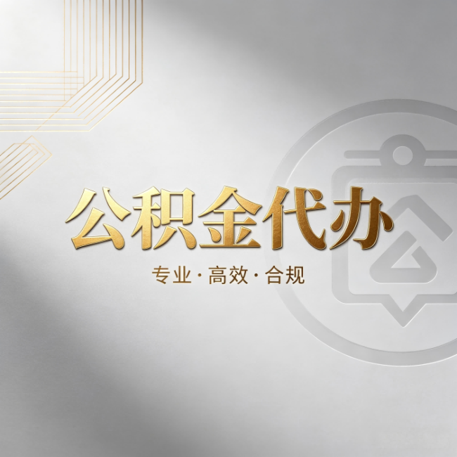 三沙公积金代办:着急用钱时,找人办比你硬撑快多少