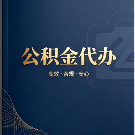三沙公积金代办:材料不全或丢失,自己很难办