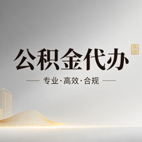 三沙公积金代办：从开始到到账，一个完整流程图