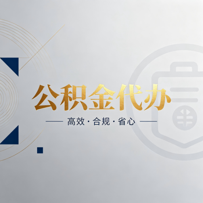 三沙公积金代办：自己办和找人办，到底差在哪