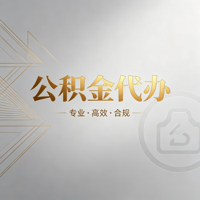 三沙公积金代办：六个问题帮你判断值不值得花钱