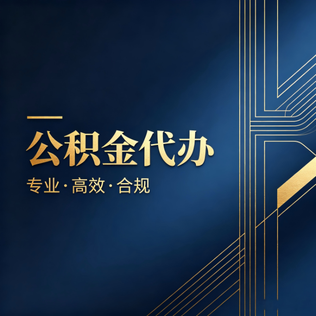三沙公积金代办：办理前问清楚这五个问题，不会踩坑