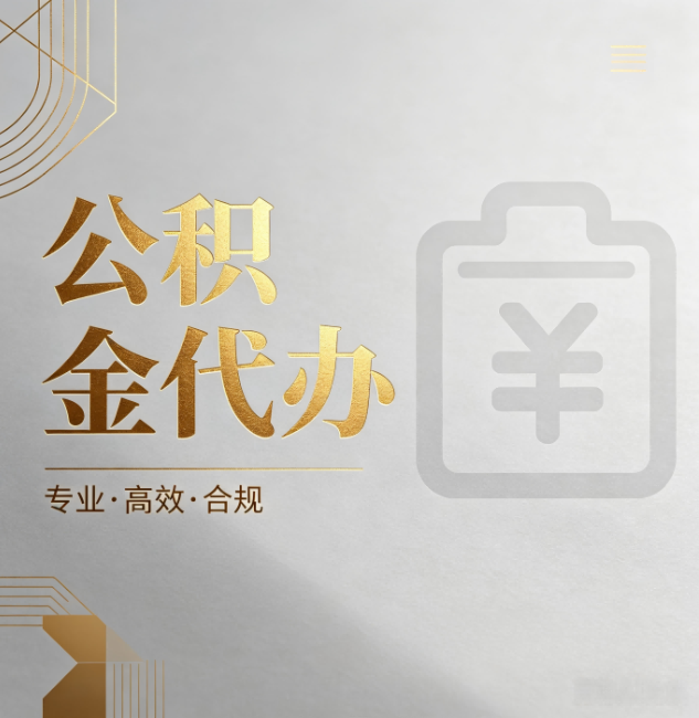 三沙公积金代办：为什么正规机构不能承诺“百分百成功”