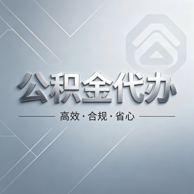 三沙公积金代办：从开始到到账，真实时间线