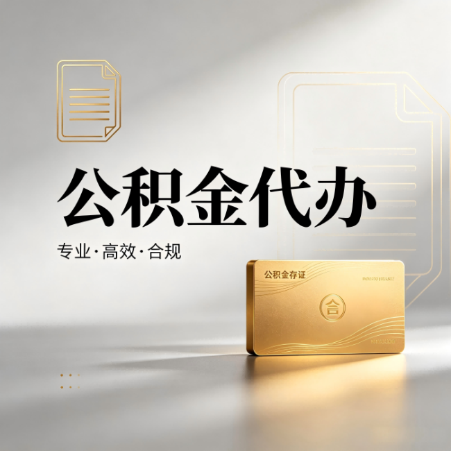 三沙公积金代办：钱到账之前，代办的每一步在做什么