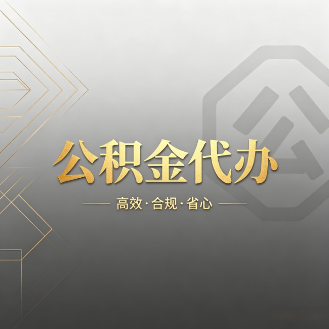三沙公积金代办：哪些城市和业务最适合找人办